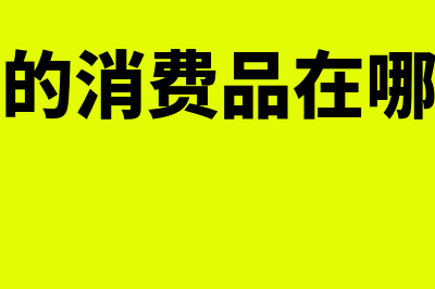 设置会计科目体系应遵循的原则(设置会计科目是)