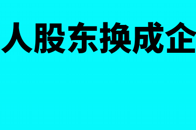 公司自然人股东可以无偿转让股份吗(公司自然人股东换成企业可以吗)