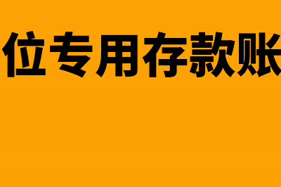 非预算单位专用存款账户可以存现吗(非预算单位专用存款账户需要函证吗)