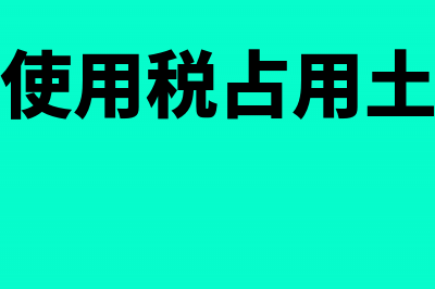 城镇土地使用税纳税义务时间的确定(城镇土地使用税占用土地面积怎么算)