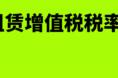 不动产租赁增值税纳税义务发生时间(不动产租赁增值税税率是多少?)