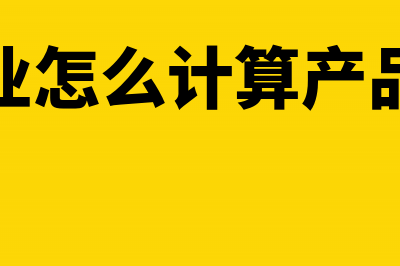 制造业计算产品成本的方法(制造业怎么计算产品成本)