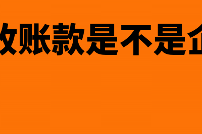 企业应收账款是否允许计提坏账准备(企业应收账款是不是企业财产)