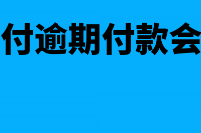 托收承付逾期天数怎么计算(托收承付逾期付款会计分录)