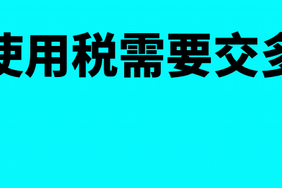 土地使用税需要计入成本么(土地使用税需要交多少年)