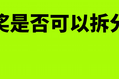 年终奖是否可以再分摊计税(年终奖是否可以拆分报税)