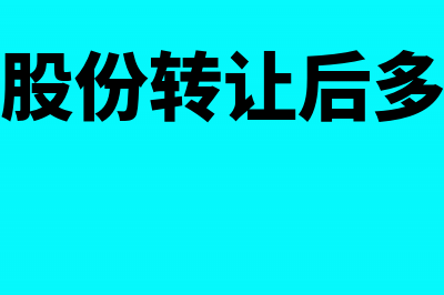 个人公司股份转让交税怎么计算(个人公司股份转让后多久可以转让)