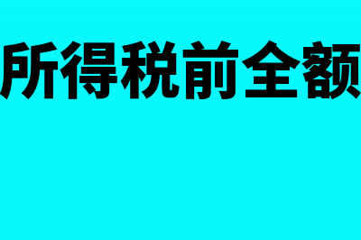 企业所得税前全额扣除的捐赠税收政策(企业所得税前全额扣除)