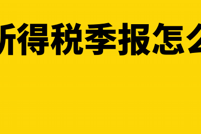 企业所得税季报弥补以前年度亏损怎么填(企业所得税季报怎么申报)