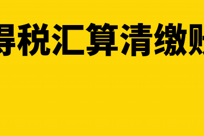 企业所得税汇算清缴申报表填表说明(企业所得税汇算清缴账务处理)