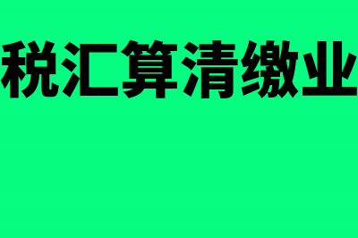 企业所得税汇算清缴交纳所得税账务处理(企业所得税汇算清缴业务招待费扣除比例)