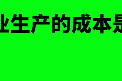 企业生产的成本包括哪些内容(企业生产的成本是指)