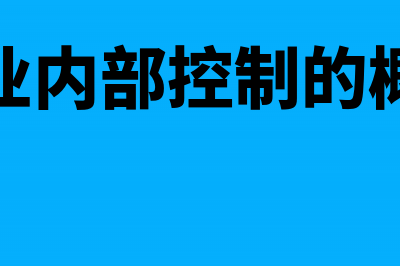 企业内部控制的基本形式有哪些内容(企业内部控制的概念)