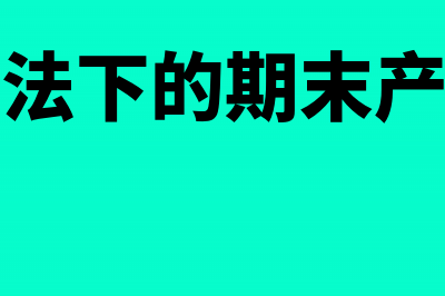 变动成本法下的税前利润怎么算(变动成本法下的期末产成品和在产品)