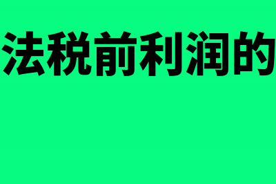 变动成本法税前利润计算公式(变动成本法税前利润的计算公式是什么)