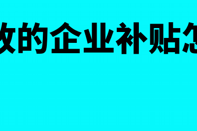 政府发放的企业贡献奖如何纳税(政府发放的企业补贴怎么做账)