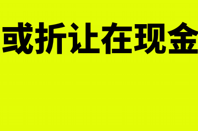 销售折扣或折让能否开具红字专用发票？(销售折扣或折让在现金流量表中体现)