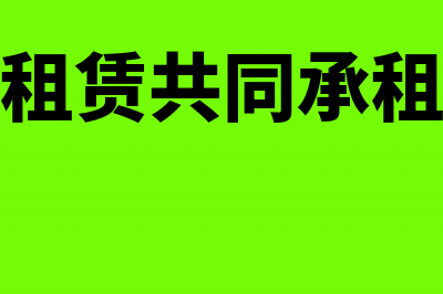 与承租单位共用水表，如何开具发票?(租赁共同承租)