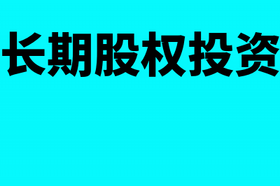 同一控制下长期股权投资入账价值(同一控制长期股权投资账务处理)