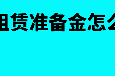 融资租赁准备金提取比例(融资租赁准备金怎么计算)