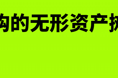 企业外购的无形资产应按什么入账(企业外购的无形资产摊销几年)