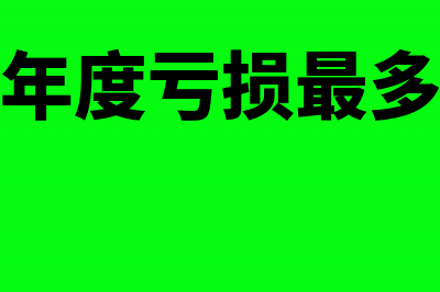 弥补以前年度亏损是累计数吗(弥补以前年度亏损最多可补几年)