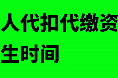 扣缴义务人代扣代缴期限(扣缴义务人代扣代缴资源税的纳税义务发生时间)