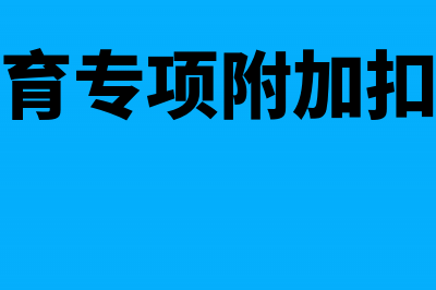 开设账户登记期初余额怎么做(开设账户登记期初余额图解)