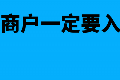 个体工商户一定要给员工缴纳社保吗?(个体工商户一定要入协会吗)