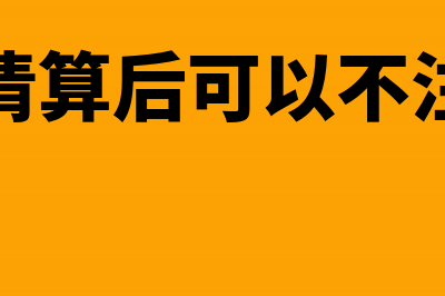 公司清算后还可以进行股权转让吗(公司清算后可以不注销吗)