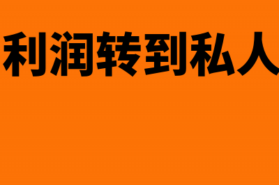 公司利润转到私人账户如何交税(公司利润转到私人账户)