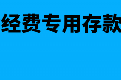 工会经费专用存款账户可以转账吗(工会经费专用存款账户)