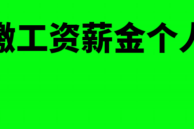 个税预扣预缴工资表公式(预扣预缴工资薪金个人所得税)