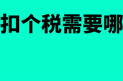 房贷抵扣个税需要什么材料(房贷抵扣个税需要哪些资料)