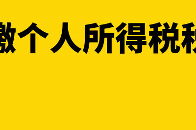 代扣代缴个人所得税计算(代扣代缴个人所得税税法规定)