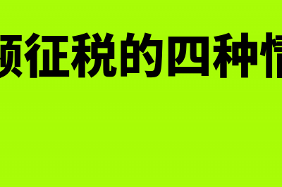 差额征税有哪几种开票方式(差额征税的四种情形)