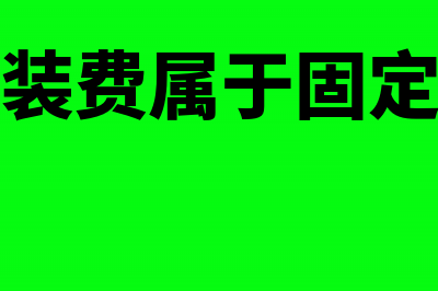 产品包装费属于销售费用吗(产品包装费属于固定成本吗)