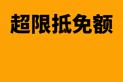 关于限额抵免的计算内容有哪些(超限抵免额)