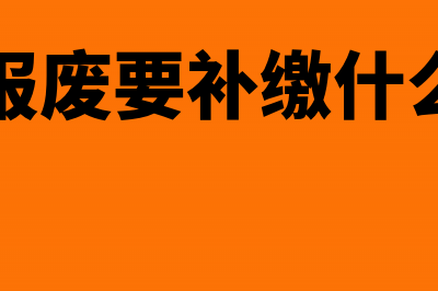 车辆报废要补缴车船税吗(车辆报废要补缴什么费用)