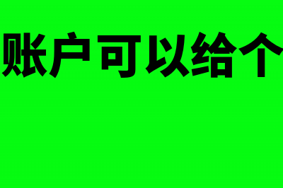 公允价值变动损益期末会有余额吗(公允价值变动损益属于什么科目借贷方向)