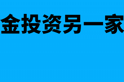 公司以现金投资入股需要交税吗(公司以现金投资另一家公司怎么交税)