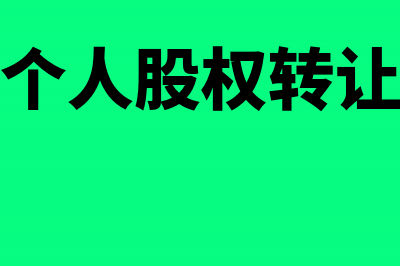 公司个人股权转让交纳哪些税(公司个人股权转让协议)