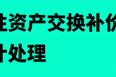 非货币性资产交换的核算方法(非货币性资产交换补价大于25%的会计处理)