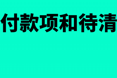 待清算支付款项属于哪一类科目(待清算支付款项和待清算辖内往来)