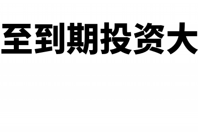 持有至到期投资可以设什么明细账(持有至到期投资大白话)