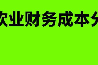 餐饮业财务成本核算管理制度(餐饮业财务成本分析)