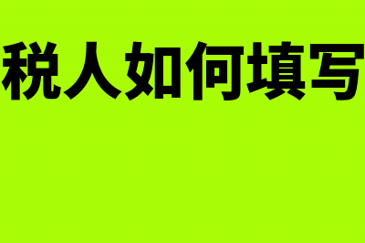 小规模纳税人如何申请为一般纳税人(小规模纳税人如何填写增值税纳税申报表)