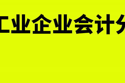 小规模工业企业注销要走哪些流程手续(小规模工业企业会计分录大全)