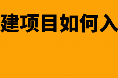 销售以按揭购买的住房贷款利息能扣除吗(以按揭贷款方式购房,贷款20万元,假定)