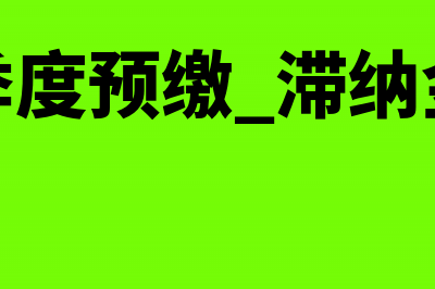 季度逾期预缴企业所得税是否征收滞纳金(季度预缴 滞纳金)